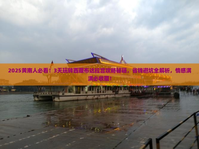黄南到西藏布达拉宫旅行社