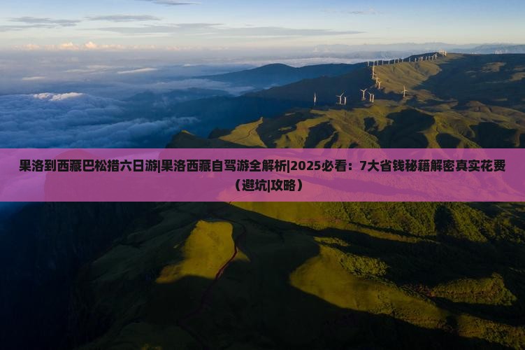 果洛到西藏巴松措六日游