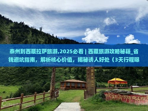 泰州到西藏拉萨旅游