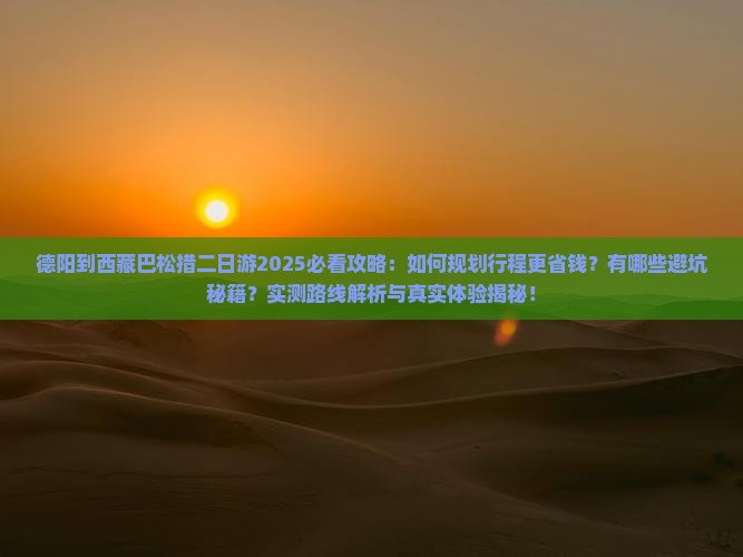 德阳到西藏巴松措二日游