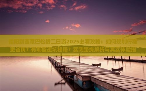 德阳到西藏巴松措二日游