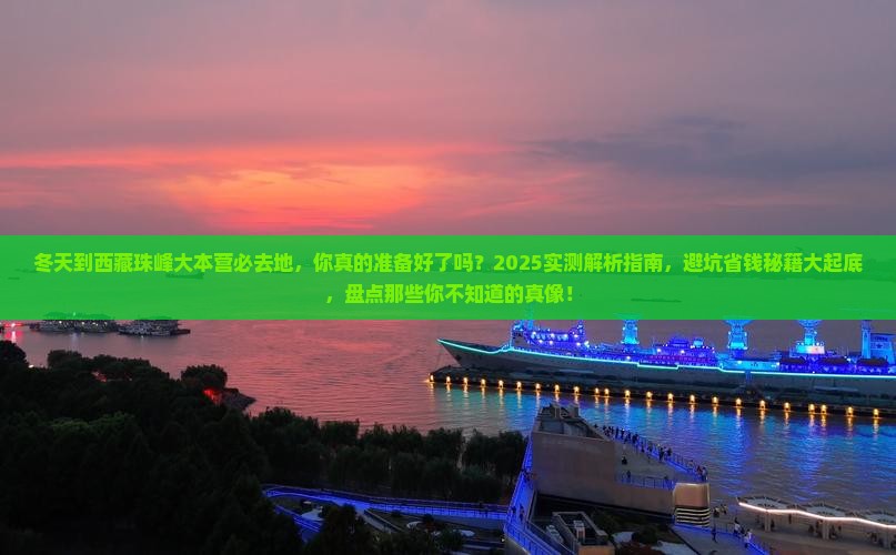 冬天到西藏珠峰大本营必去地