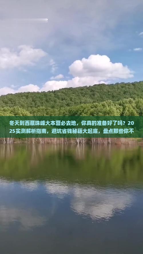 冬天到西藏珠峰大本营必去地