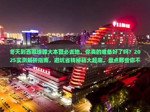 冬天到西藏珠峰大本营必去地