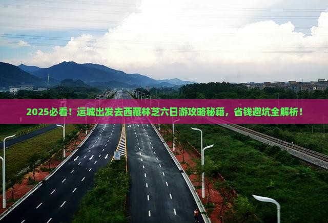 运城去西藏林芝六日游 运城去西藏林芝六日游