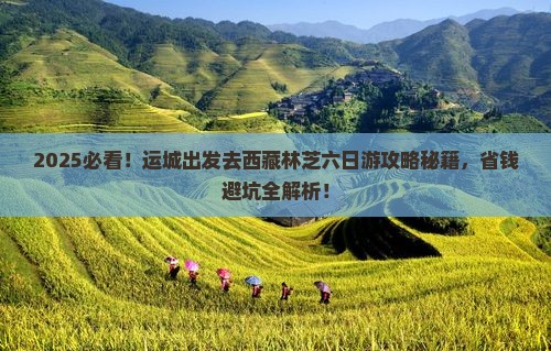 运城去西藏林芝六日游 运城去西藏林芝六日游