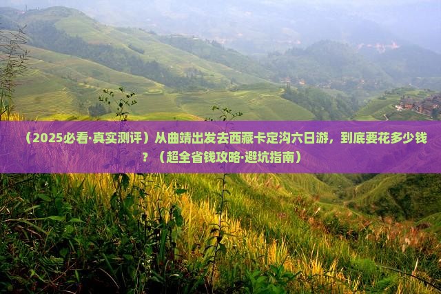 曲靖到西藏卡定沟六日游