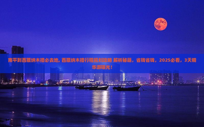 南平到西藏纳木措必去地