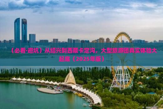 绍兴去西藏卡定沟大型旅游团