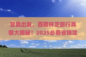 宜昌到西藏林芝旅行社