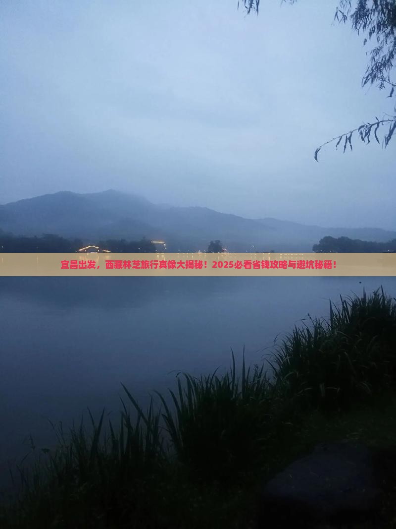 宜昌到西藏林芝旅行社