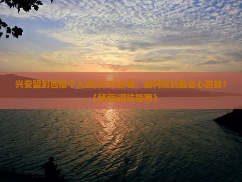 兴安盟到西藏个人游
