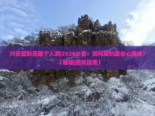 兴安盟到西藏个人游