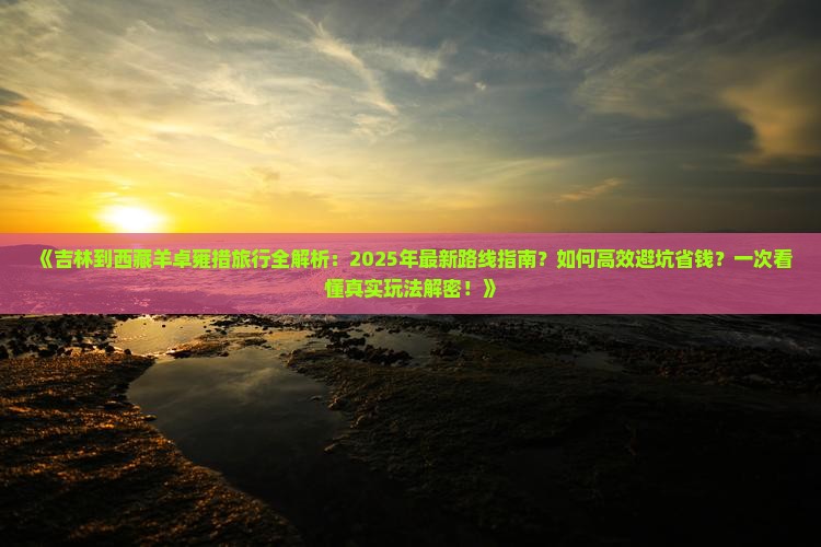 吉林到西藏羊卓雍措攻略