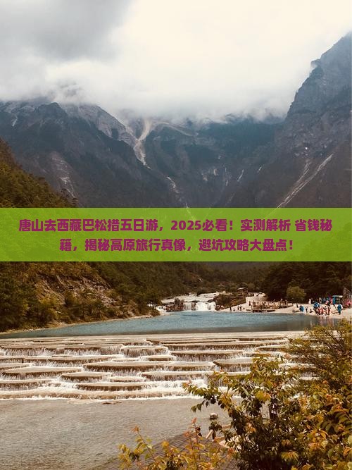 唐山去西藏巴松措五日游