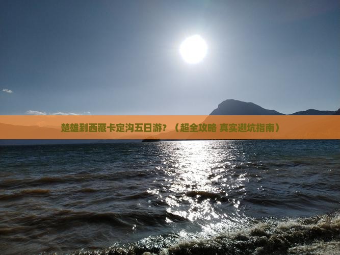 楚雄去西藏卡定沟五日游