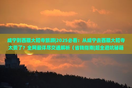 咸宁到西藏大昭寺旅游
