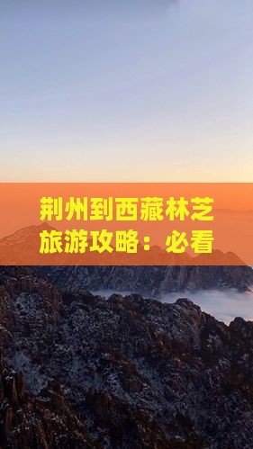 荆州去西藏林芝旅游