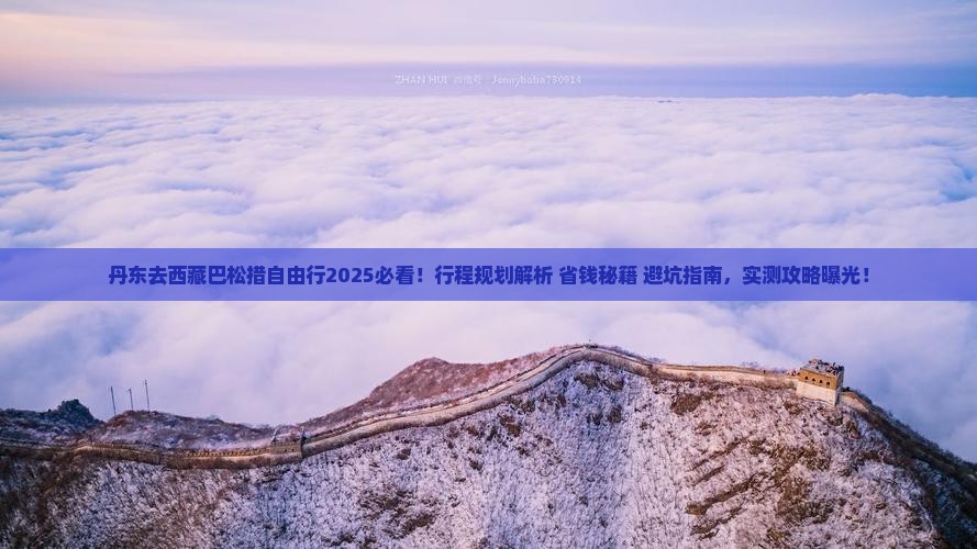 丹东去西藏巴松措自由行