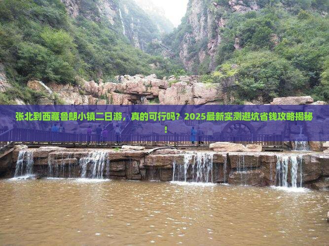 张北到西藏鲁朗小镇二日游 张北到西藏鲁朗小镇二日游