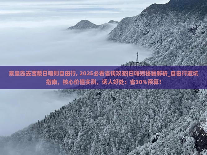 秦皇岛去西藏日喀则自由行