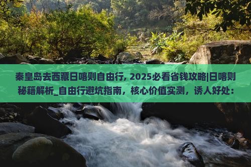 秦皇岛去西藏日喀则自由行