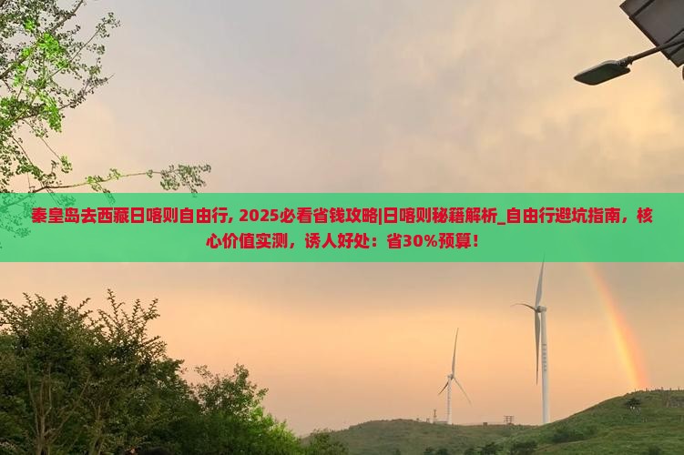 秦皇岛去西藏日喀则自由行