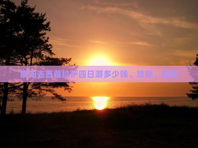 南阳去西藏拉萨四日游