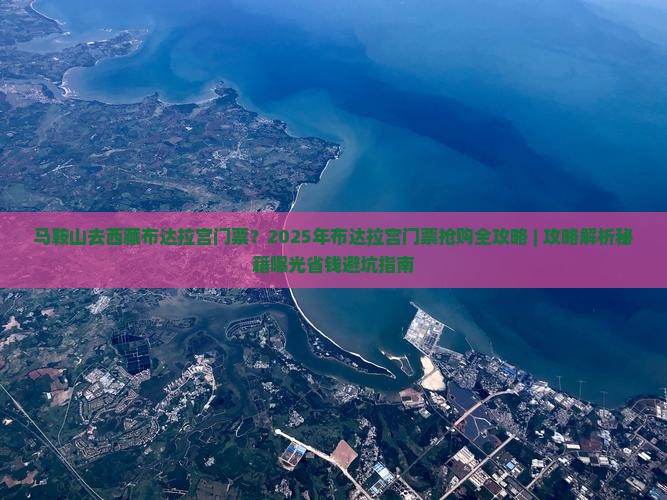马鞍山去西藏布达拉宫门票