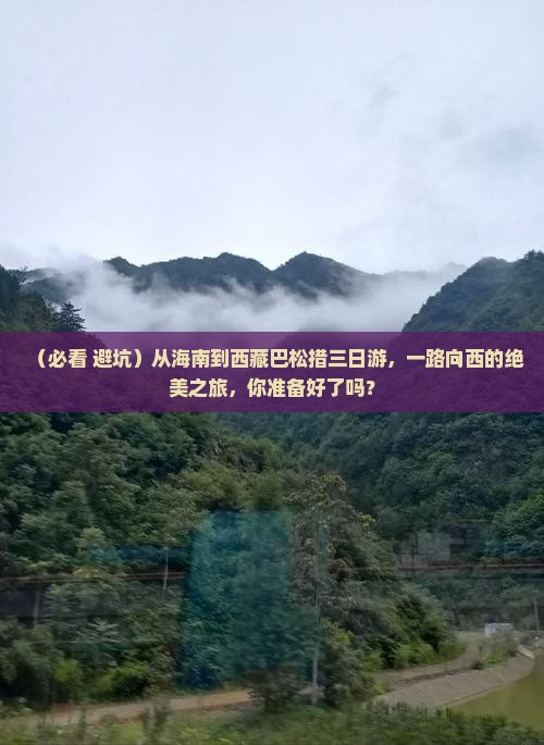 海南省直辖到西藏巴松措三日游