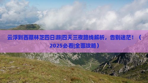 云浮到西藏林芝四日游