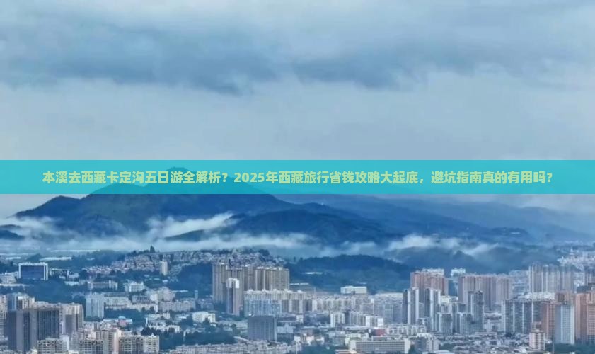 本溪去西藏卡定沟五日游