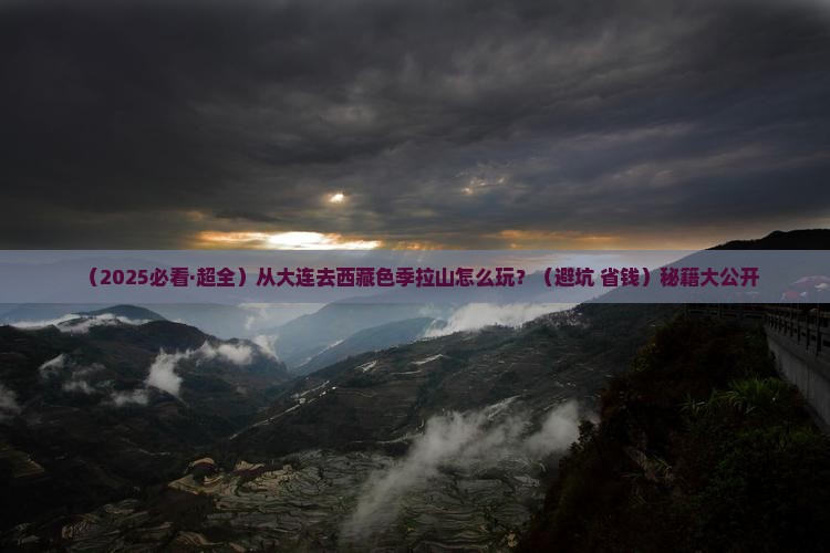 大连到西藏色季拉山攻略