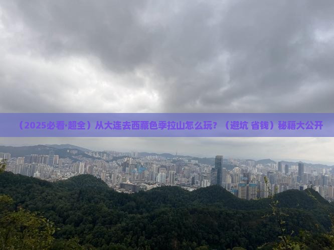 大连到西藏色季拉山攻略