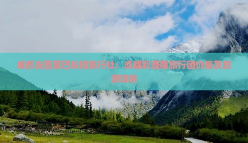 成都去西藏巴松措旅行社