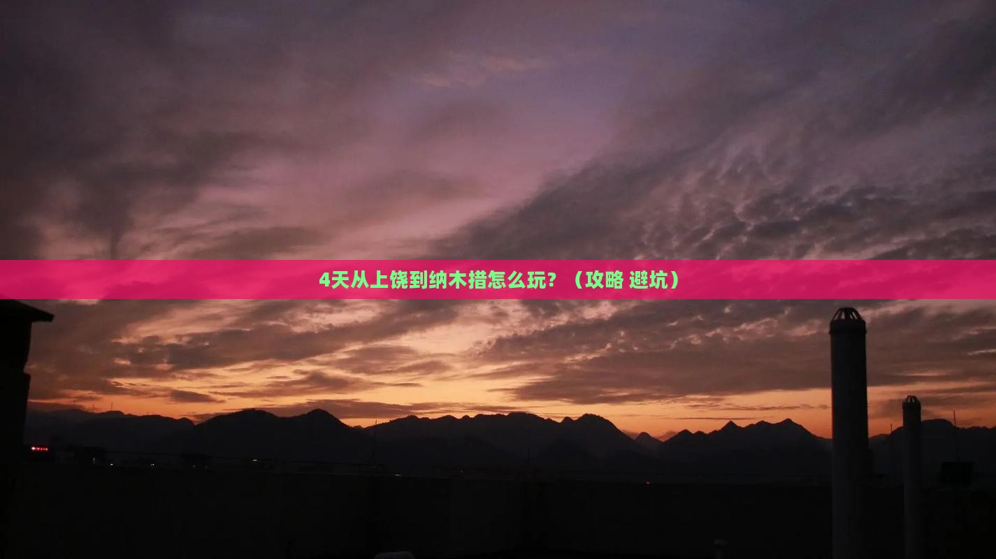 上饶去西藏纳木措四日游