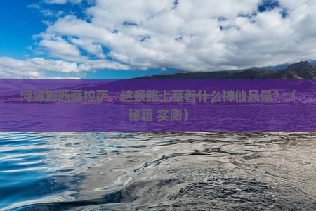 河源到西藏拉萨哪里玩