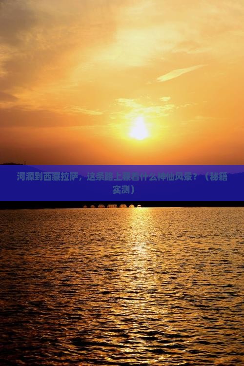 河源到西藏拉萨哪里玩