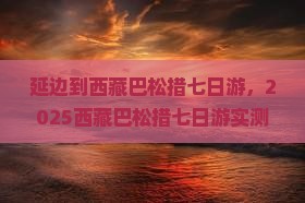 延边到西藏巴松措七日游