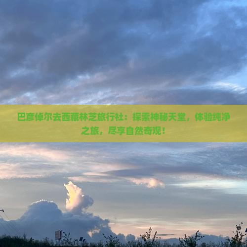 巴彦倬尔去西藏林芝旅行社