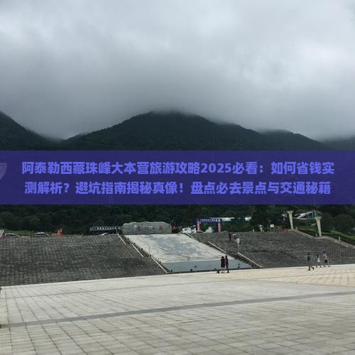 阿泰勒到西藏珠峰大本营旅游
