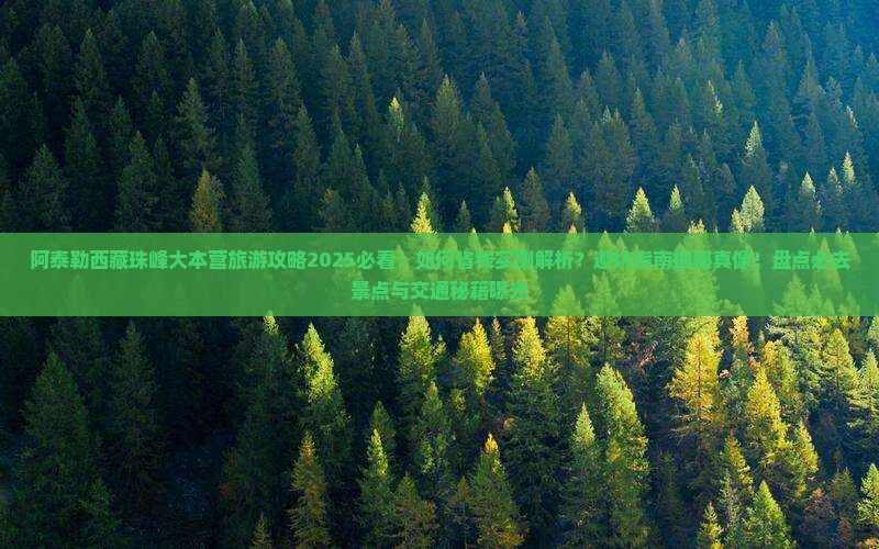 阿泰勒到西藏珠峰大本营旅游