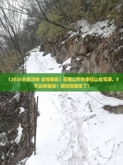 石嘴山到西藏色季拉山哪里玩