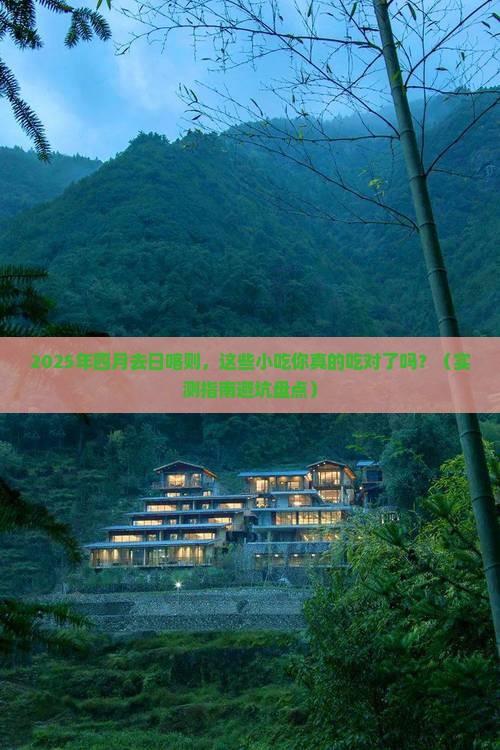 四月到西藏日喀则旅游小吃