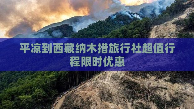 平凉到西藏纳木措旅行社