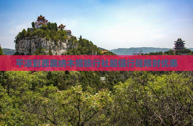 平凉到西藏纳木措旅行社
