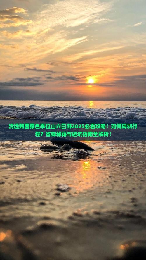 清远到西藏色季拉山六日游