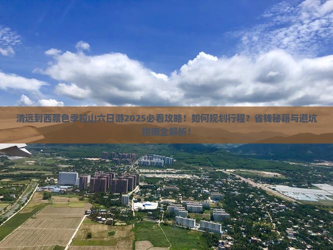 清远到西藏色季拉山六日游