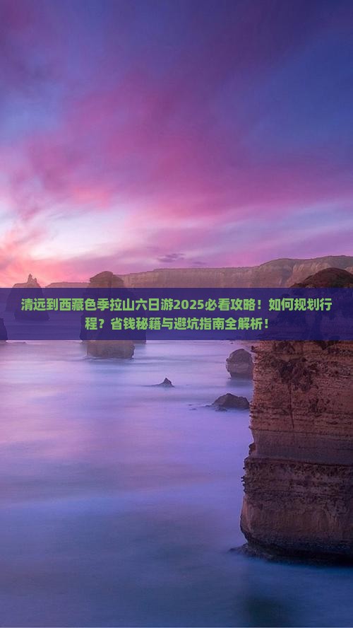 清远到西藏色季拉山六日游