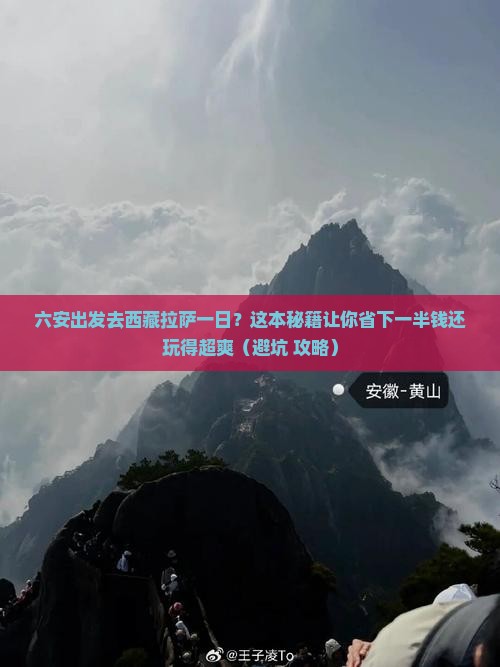 六安去西藏拉萨一日